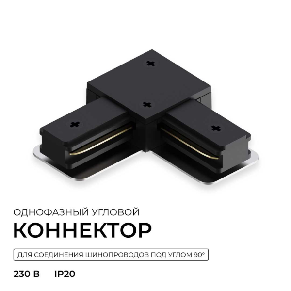 Коннектор угловой однофазный Apeyron 09-183