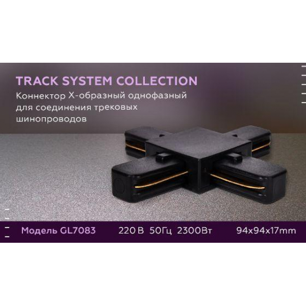 Коннектор Х-образный Ambrella light Track System GL7083 Коннектор Х-образный Ambrella light Track System GL7083