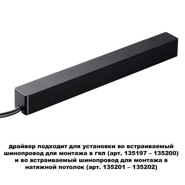 Драйвер для шинопровода Novotech SMAL 359214 Драйвер для шинопровода Novotech SMAL 359214