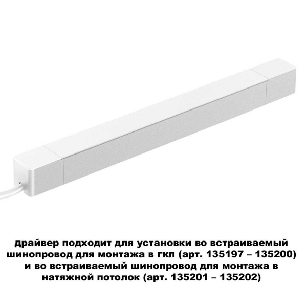 Драйвер для шинопровода Novotech SMAL 359217 Драйвер для шинопровода Novotech SMAL 359217