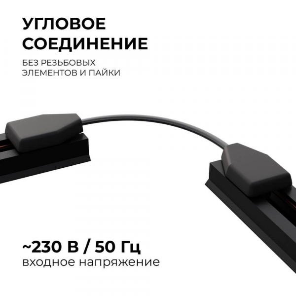 Коннектор гибкий однофазный Apeyron 09-129 Коннектор гибкий однофазный Apeyron 09-129