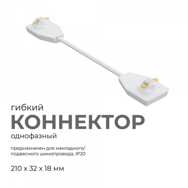 Коннектор гибкий однофазный Apeyron 09-128 Коннектор гибкий однофазный Apeyron 09-128
