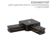 Коннектор для однофазного шинопровода REXANT 612-011