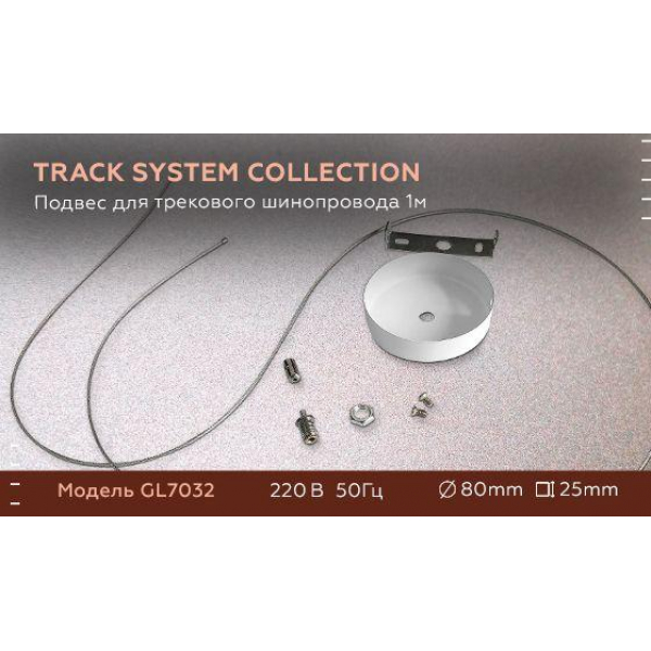Подвес Ambrella light Track System GL7032 Подвес Ambrella light Track System GL7032
