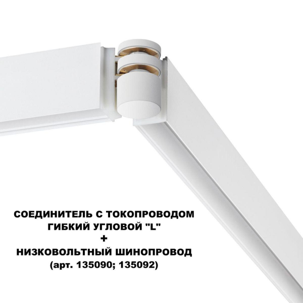 Коннектор гибкий L-образный Novotech Shino Flum 135248 Коннектор гибкий L-образный Novotech Shino Flum 135248