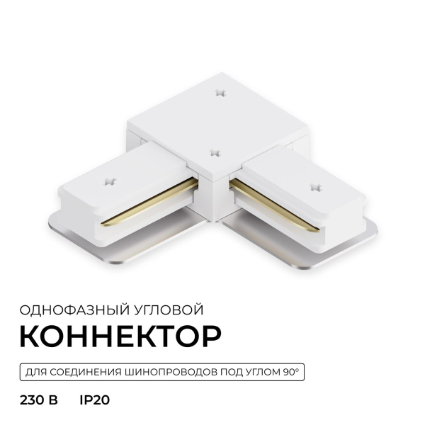 Коннектор угловой однофазный Apeyron 09-182