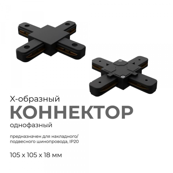 Коннектор Х-образный однофазный Apeyron 09-127 Коннектор Х-образный однофазный Apeyron 09-127