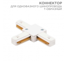 Коннектор для однофазного шинопровода REXANT 612-006