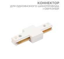 Коннектор для однофазного шинопровода REXANT 612-004