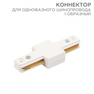 Коннектор для однофазного шинопровода REXANT 612-004