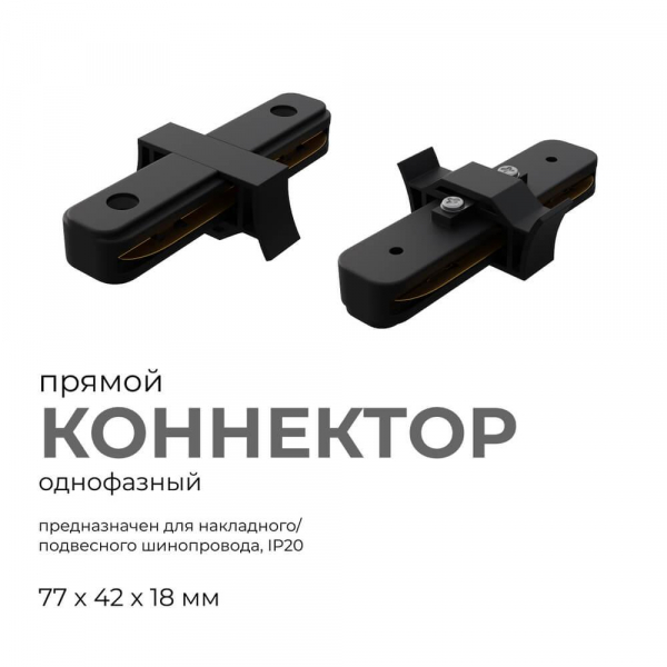 Коннектор прямой однофазный Apeyron 09-121 Коннектор прямой однофазный Apeyron 09-121