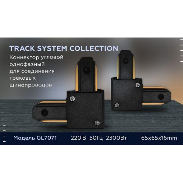 Коннектор L-образный Ambrella light Track System GL7071 Коннектор L-образный Ambrella light Track System GL7071