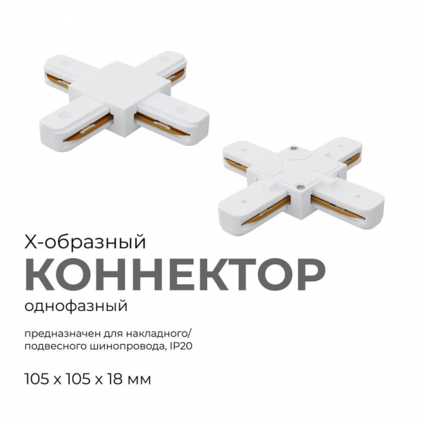 Коннектор Х-образный однофазный Apeyron 09-126 Коннектор Х-образный однофазный Apeyron 09-126