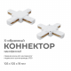 Коннектор Х-образный однофазный Apeyron 09-126