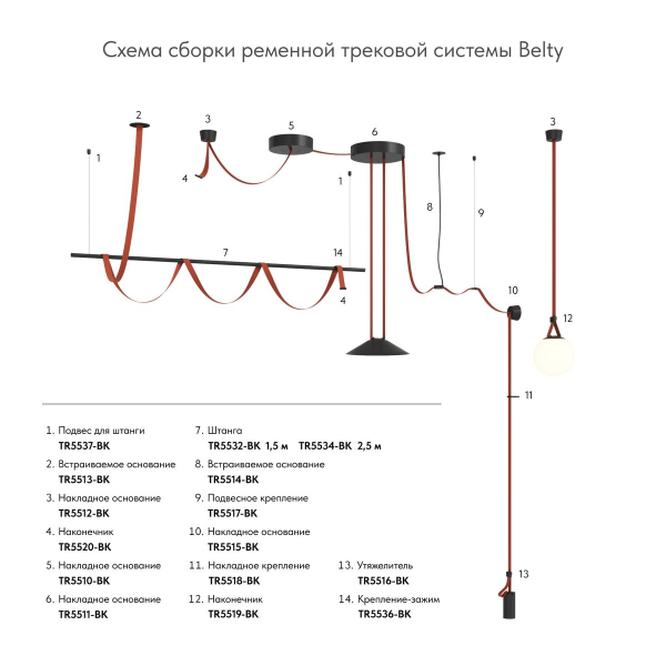 Подвес Denkirs BELTY ROD TR5537-BK