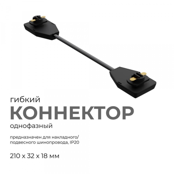 Коннектор гибкий однофазный Apeyron 09-129 Коннектор гибкий однофазный Apeyron 09-129