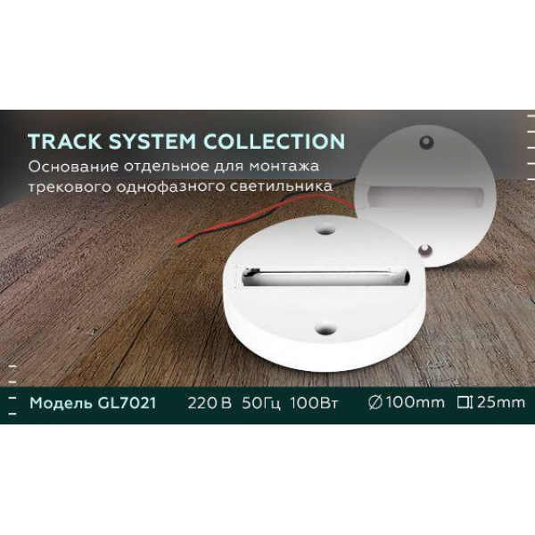 Основание для шинопровода Ambrella light Track System GL7021 Основание для шинопровода Ambrella light Track System GL7021