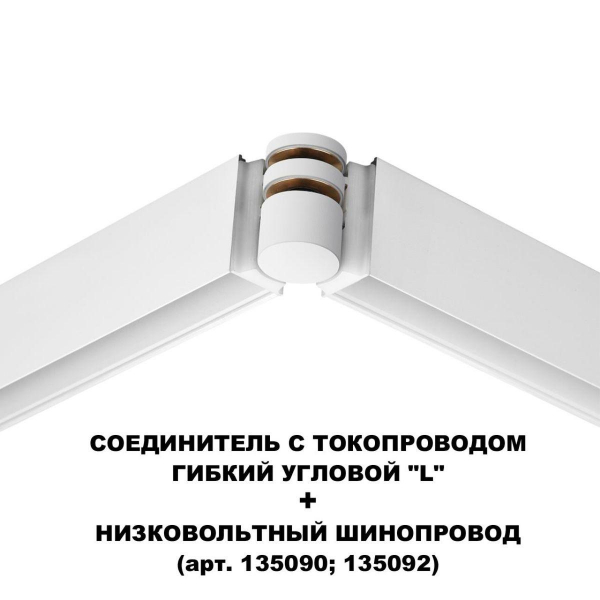 Коннектор гибкий L-образный Novotech Shino Flum 135248 Коннектор гибкий L-образный Novotech Shino Flum 135248