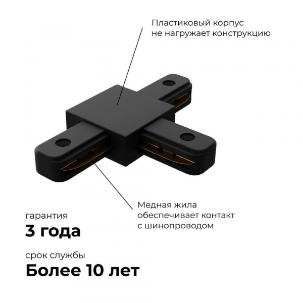 Коннектор Т-образный однофазный Apeyron 09-125 Коннектор Т-образный однофазный Apeyron 09-125