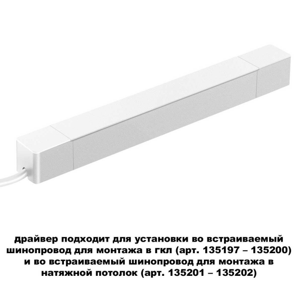 Драйвер для шинопровода Novotech SMAL 359215 Драйвер для шинопровода Novotech SMAL 359215