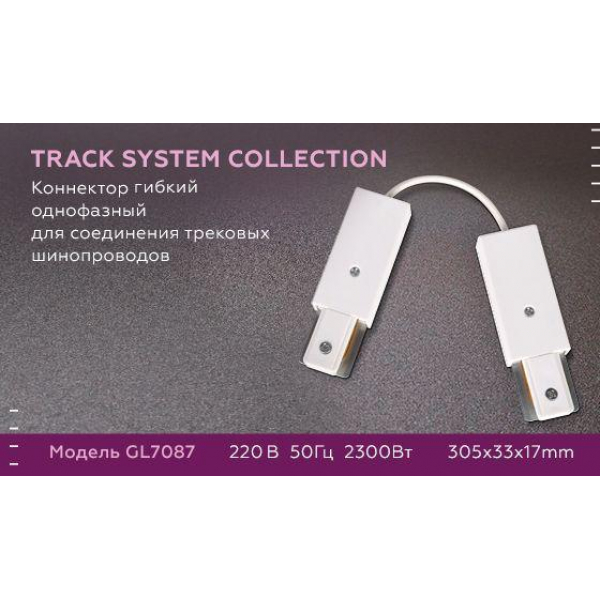 Коннектор гибкий Ambrella light Track System GL7087 Коннектор гибкий Ambrella light Track System GL7087