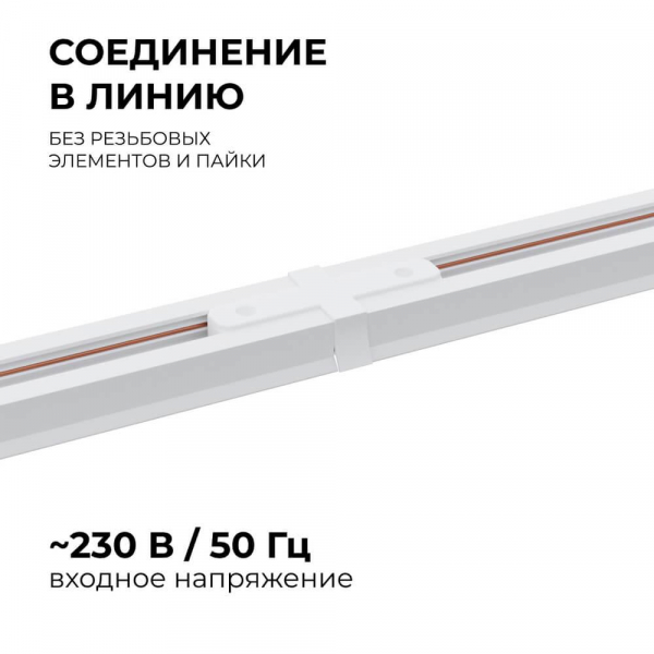 Коннектор прямой однофазный Apeyron 09-120 Коннектор прямой однофазный Apeyron 09-120
