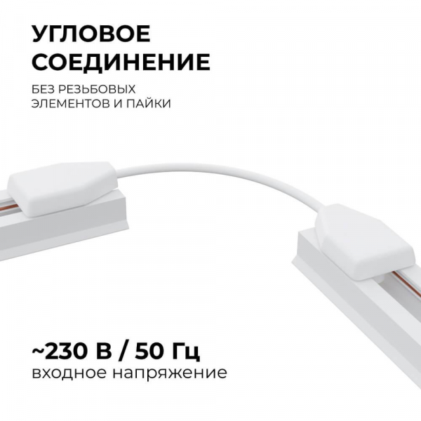 Коннектор гибкий однофазный Apeyron 09-128 Коннектор гибкий однофазный Apeyron 09-128