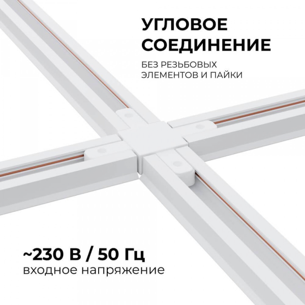 Коннектор Х-образный однофазный Apeyron 09-126 Коннектор Х-образный однофазный Apeyron 09-126