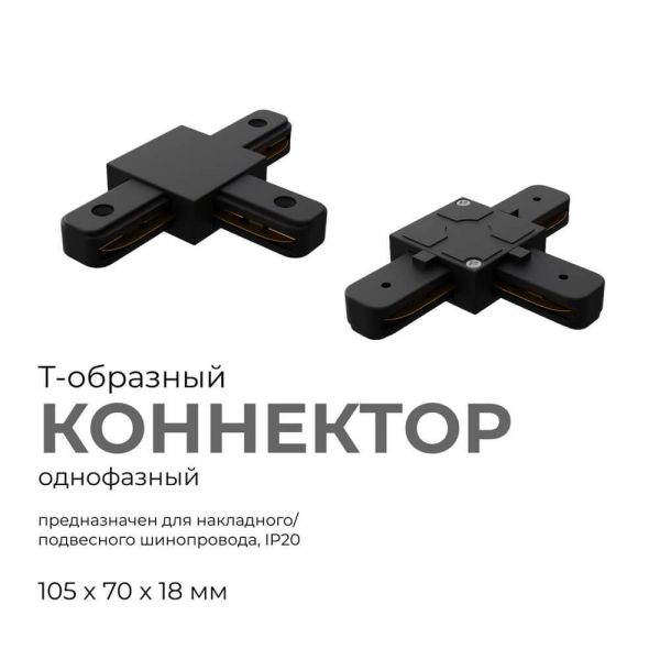 Коннектор Т-образный однофазный Apeyron 09-125 Коннектор Т-образный однофазный Apeyron 09-125