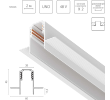 Трек встраиваемый UNO 48V 2м (Заглушки и декоративный экран в комплекте) Uno Lightstar 509226
