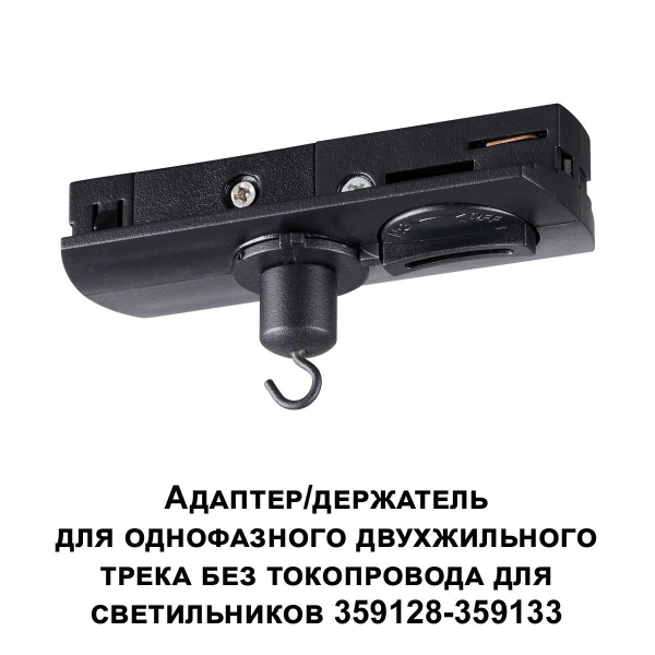 Адаптер для однофазного двухжильного трека Novotech Konst Ramo 359134 Адаптер для однофазного двухжильного трека Novotech Konst Ramo 359134