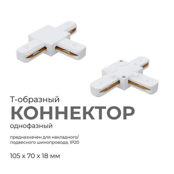 Коннектор Т-образный однофазный Apeyron 09-124 Коннектор Т-образный однофазный Apeyron 09-124