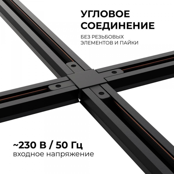 Коннектор Х-образный однофазный Apeyron 09-127 Коннектор Х-образный однофазный Apeyron 09-127