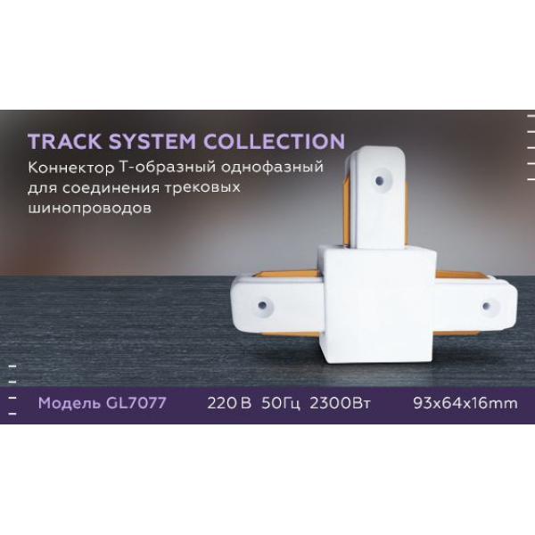 Коннектор Т-образный Ambrella light Track System GL7077