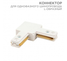 Коннектор для однофазного шинопровода REXANT 612-005