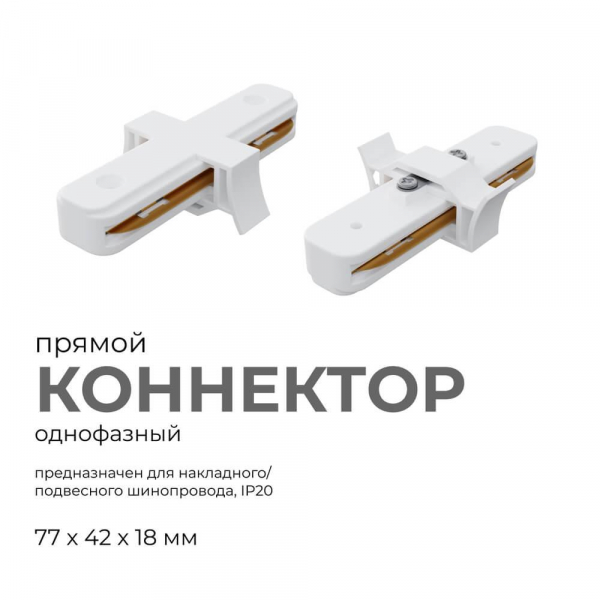 Коннектор прямой однофазный Apeyron 09-120 Коннектор прямой однофазный Apeyron 09-120