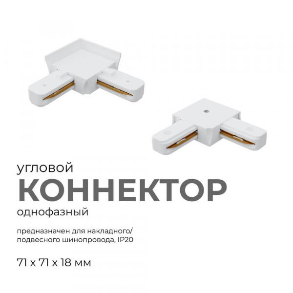 Коннектор угловой однофазный Apeyron 09-122 Коннектор угловой однофазный Apeyron 09-122
