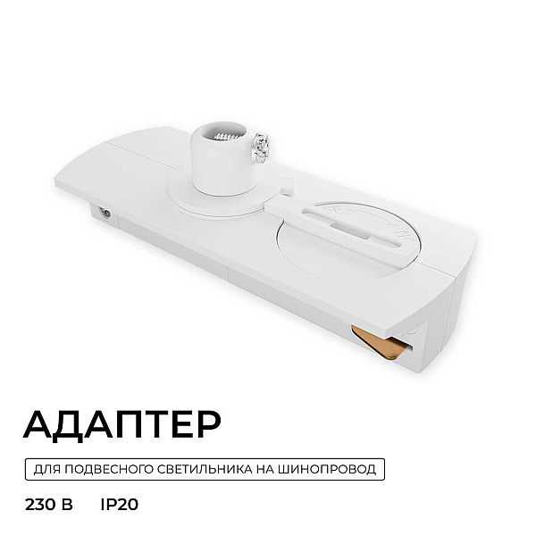 Адаптер для подвесного светильника на шинопровод Apeyron 09-188