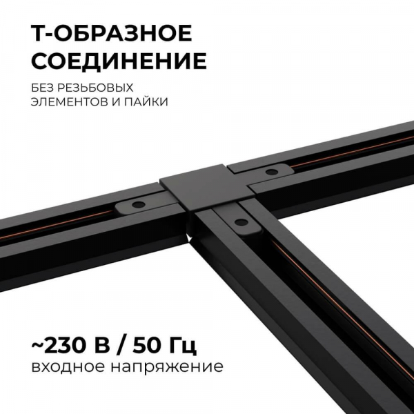 Коннектор Т-образный однофазный Apeyron 09-125 Коннектор Т-образный однофазный Apeyron 09-125