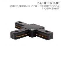 Коннектор для однофазного шинопровода REXANT 612-012