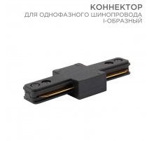 Коннектор для однофазного шинопровода REXANT 612-010