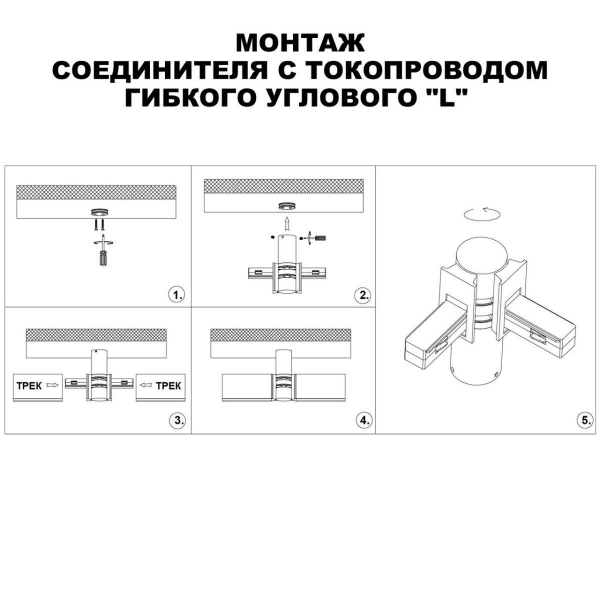 Коннектор гибкий L-образный Novotech Shino Flum 135249