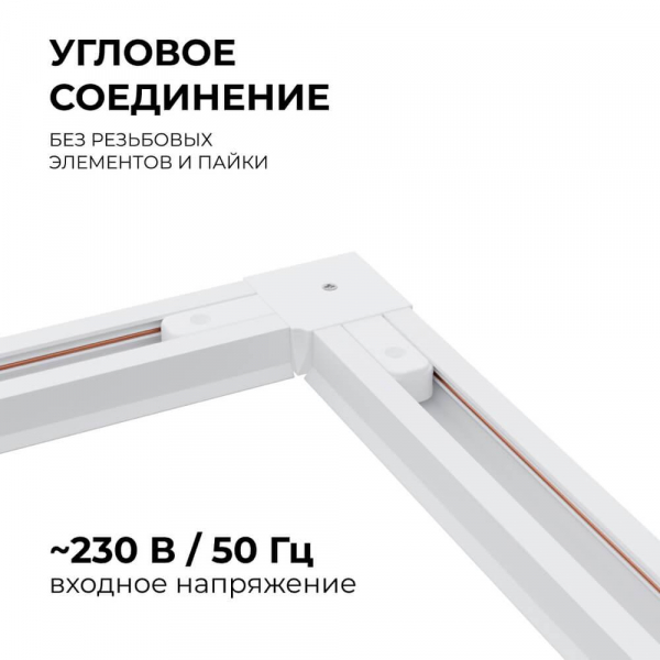 Коннектор угловой однофазный Apeyron 09-122 Коннектор угловой однофазный Apeyron 09-122