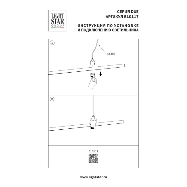 Подвод питания Lightstar Due Hermes 510117