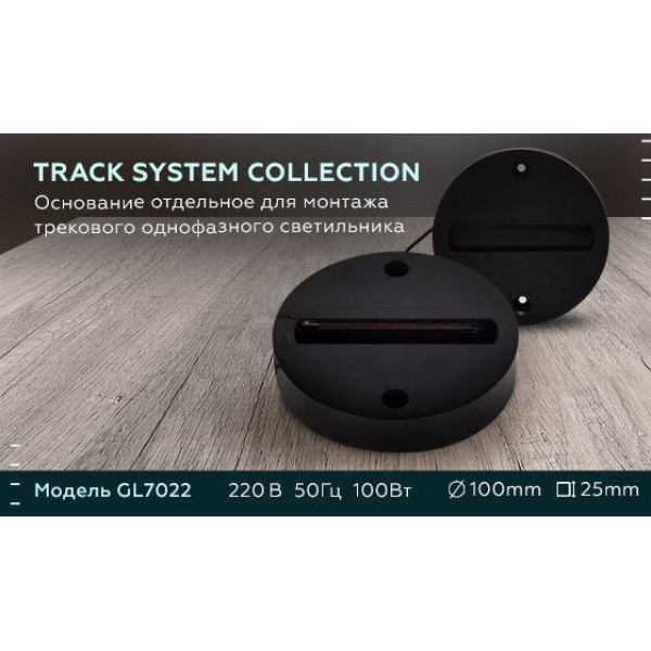 Основание для шинопровода Ambrella light Track System GL7022 Основание для шинопровода Ambrella light Track System GL7022
