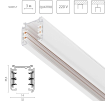 Трек четырехконтактный 3-фазный стыковочными пазами (плоские медные жилы), 3м Quattro Lightstar 504035-F