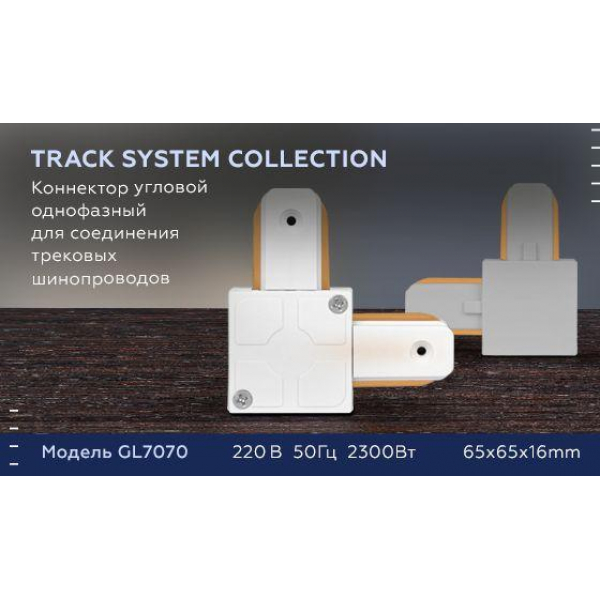 Коннектор L-образный Ambrella light Track System GL7070 Коннектор L-образный Ambrella light Track System GL7070