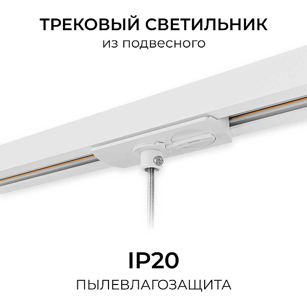 Адаптер для подвесного светильника на шинопровод Apeyron 09-188