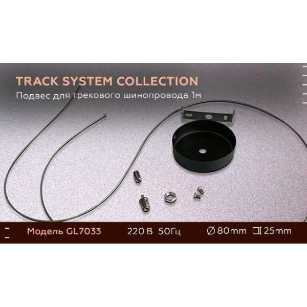 Подвес Ambrella light Track System GL7033 Подвес Ambrella light Track System GL7033