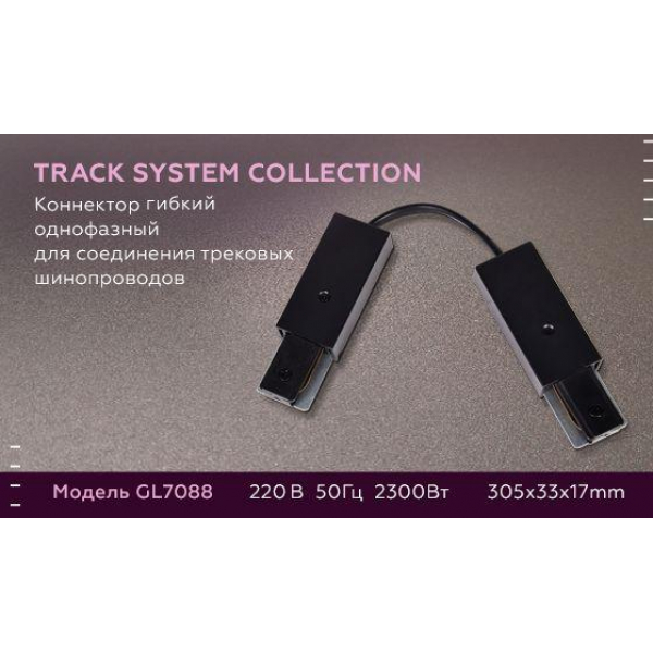 Коннектор гибкий Ambrella light Track System GL7088 Коннектор гибкий Ambrella light Track System GL7088